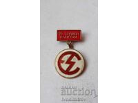 Значка 25 години ЕЛПРОМ