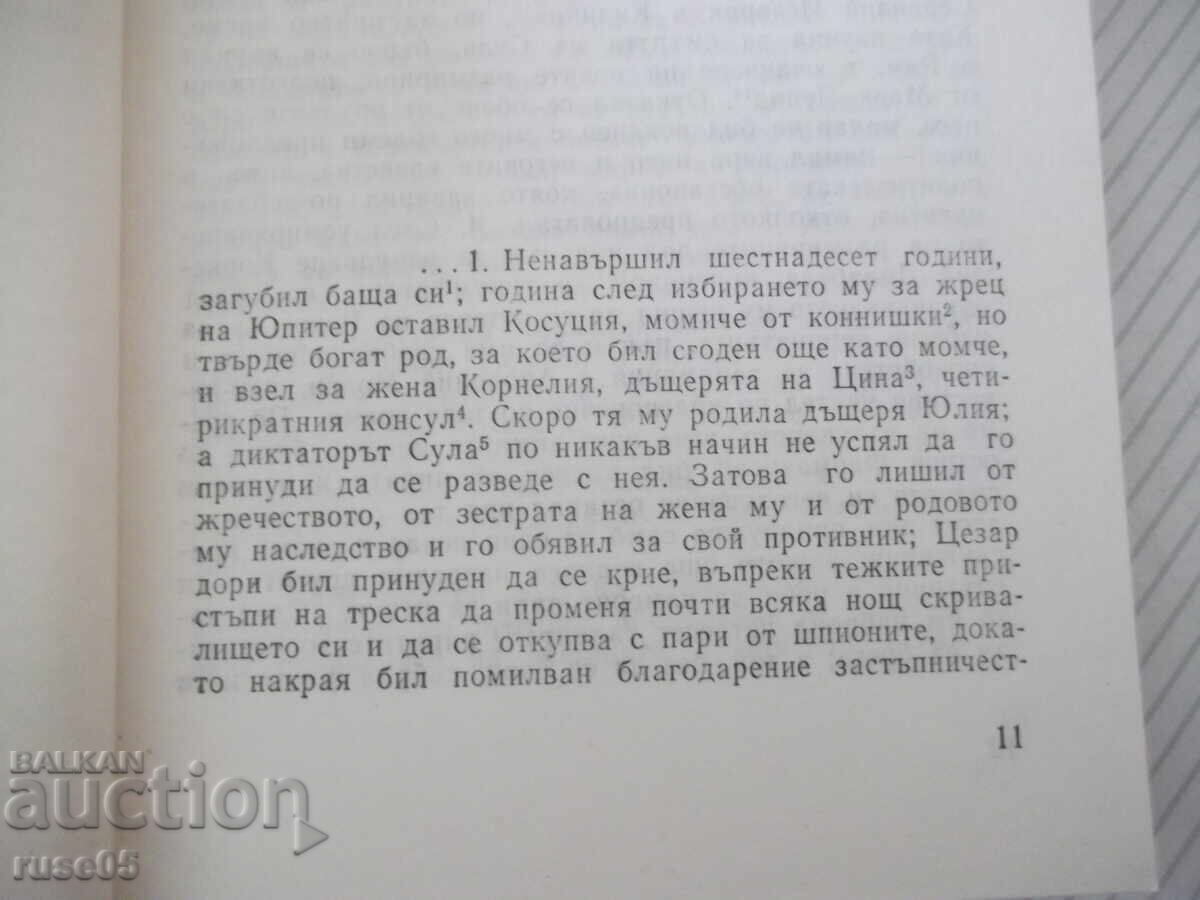 Δημοπρασία Βιβλίο "Δώδεκα Καίσαρες - Γάιος Σουητώνιος Τράγκυλος" - 360 σελ