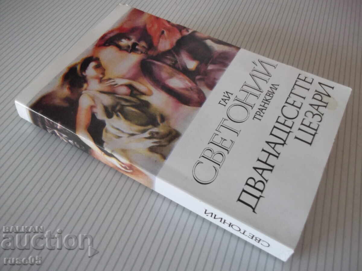 Βιβλίο "Δώδεκα Καίσαρες - Γάιος Σουητώνιος Τράγκυλος" - 360 σελ - 7