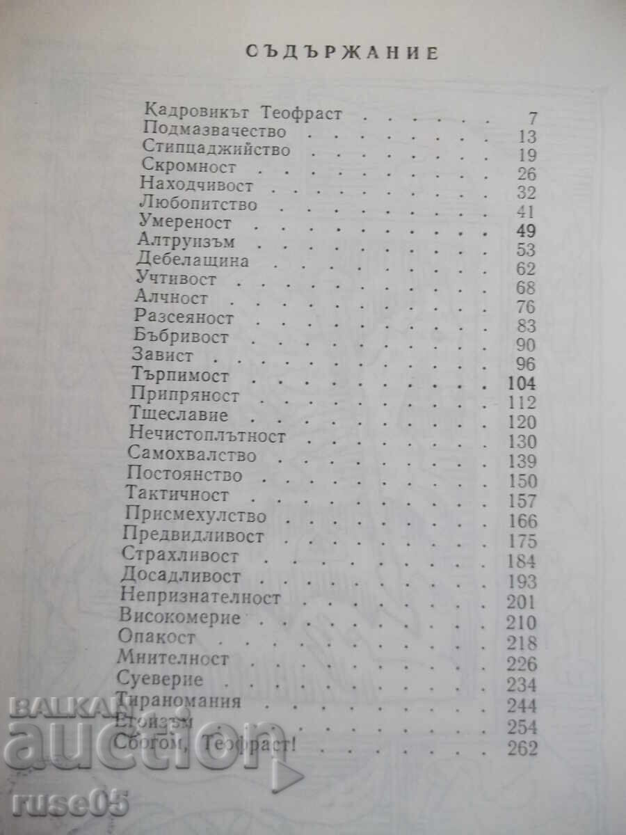 Книга "Кадровикът Теофраст - Радой Ралин" - 272 стр. - 6 Книга "Кадровикът Теофраст - Радой Ралин" - 272 стр. - 6