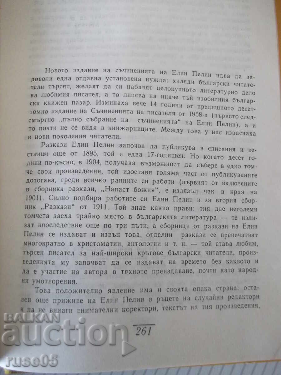 Auction Book "Writings - Volume 1 - Elin Pelin" - 288 pages Auction Book "Writings - Volume 1 - Elin Pelin" - 288 pages