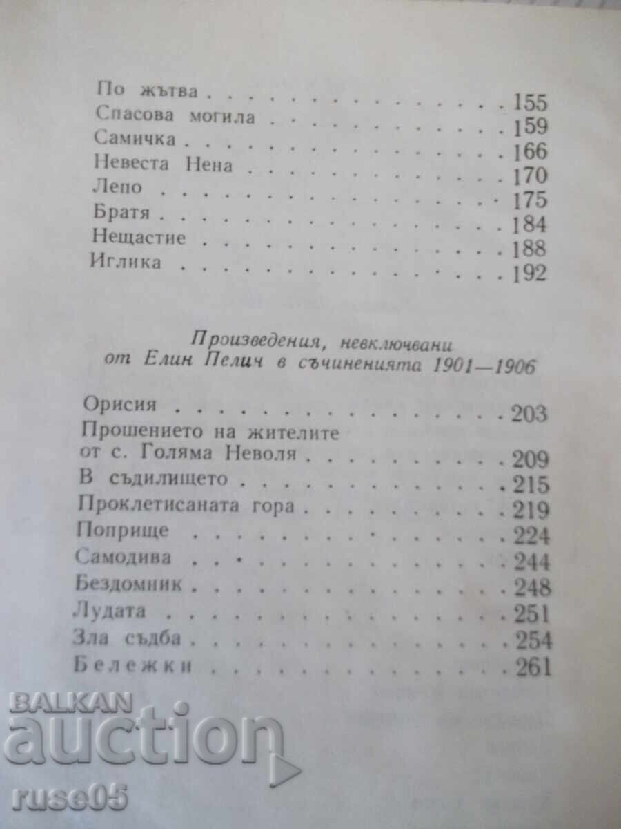 Book "Writings - Volume 1 - Elin Pelin" - 288 pages - 5 Book "Writings - Volume 1 - Elin Pelin" - 288 pages - 5