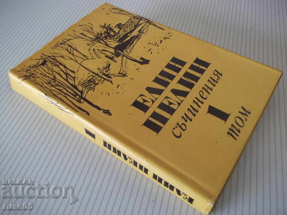 Book "Writings - Volume 1 - Elin Pelin" - 288 pages - 7 Book "Writings - Volume 1 - Elin Pelin" - 288 pages - 7