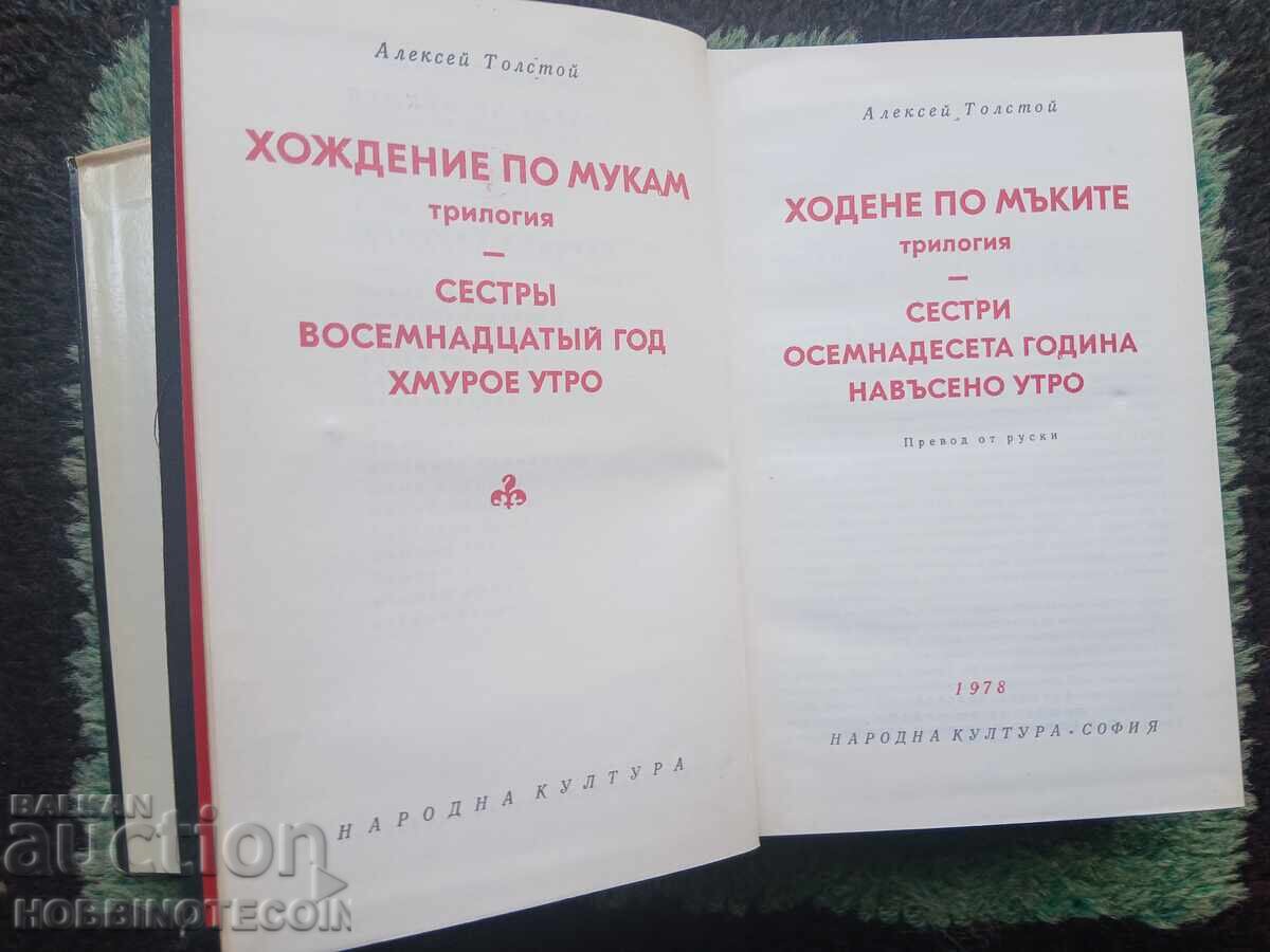 Delivery of BOOK ALEXEY TOLSTOY THE ROAD TO CALVARY 1978