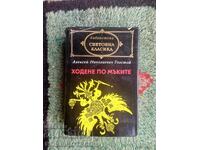КНИГА АЛЕКСЕЙ ТОЛСТОЙ ХОДЕНЕ ПО МЪКИТЕ 1978