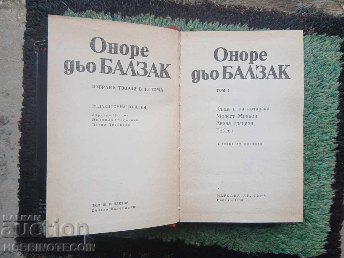 ΒΙΒΛΙΟ 1 2 3 4 5 6 7 8 9 10 τόμοι ΜΠΑΛΖΑΚ 1983 - 7 ΒΙΒΛΙΟ 1 2 3 4 5 6 7 8 9 10 τόμοι ΜΠΑΛΖΑΚ 1983 - 7