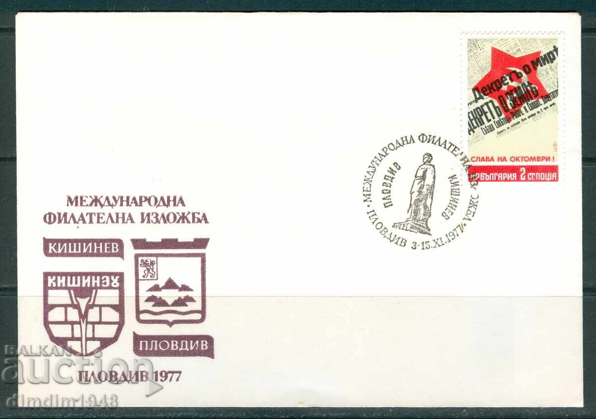Сп.печат- Международна фил.изложба Пловдив-Кишинев'77 Сп.печат- Международна фил.изложба Пловдив-Кишинев'77