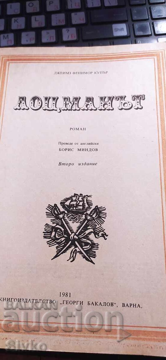 Лоцманът, Джеймз Фенимор Купър, много илюстрации с цена € 0.01 | 0.02 лв.