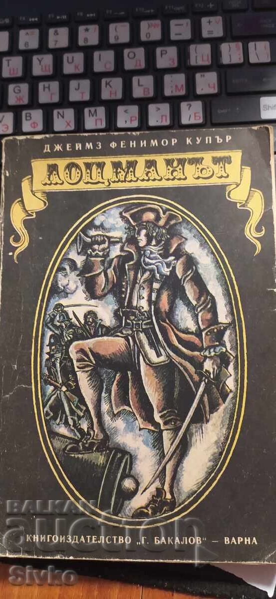 Лоцманът, Джеймз Фенимор Купър, много илюстрации