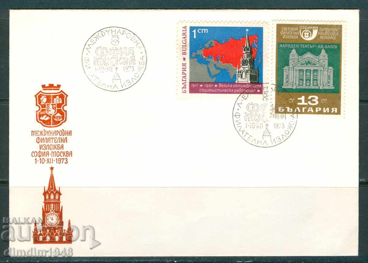 Σπ.εκτύπ.- Διεθνής φιλοτ.έκθεση Σόφια-Μόσχα '73