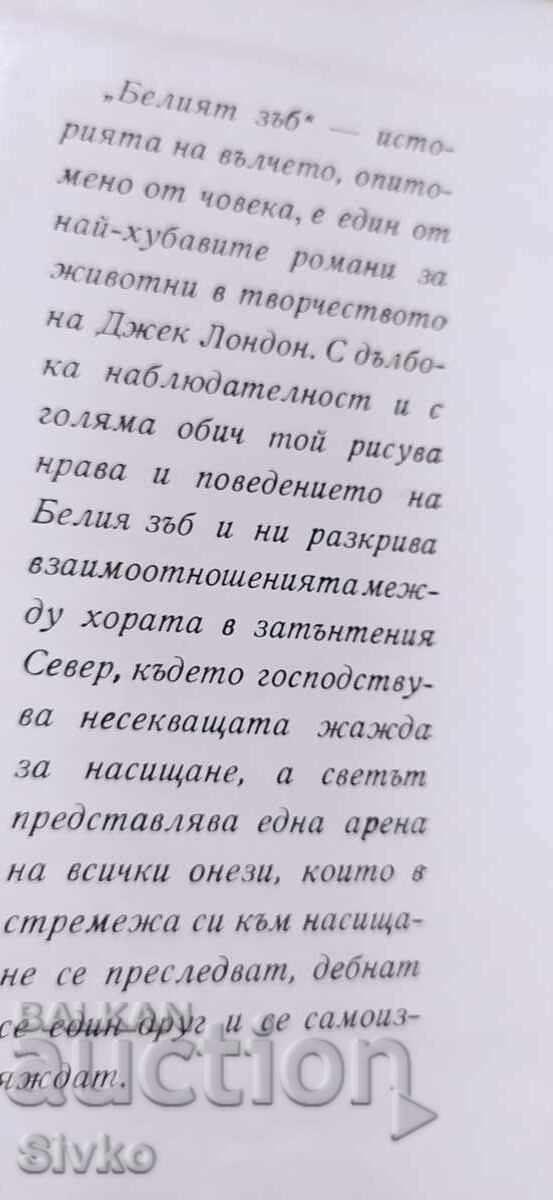 Белият зъб, Джек Лондон, илюстрации с цена € 0.01 | 0.02 лв. Белият зъб, Джек Лондон, илюстрации с цена € 0.01 | 0.02 лв.
