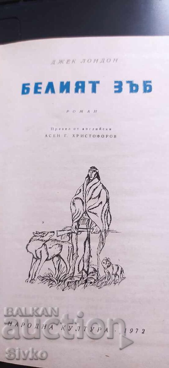 Доставка на Белият зъб, Джек Лондон, илюстрации Доставка на Белият зъб, Джек Лондон, илюстрации