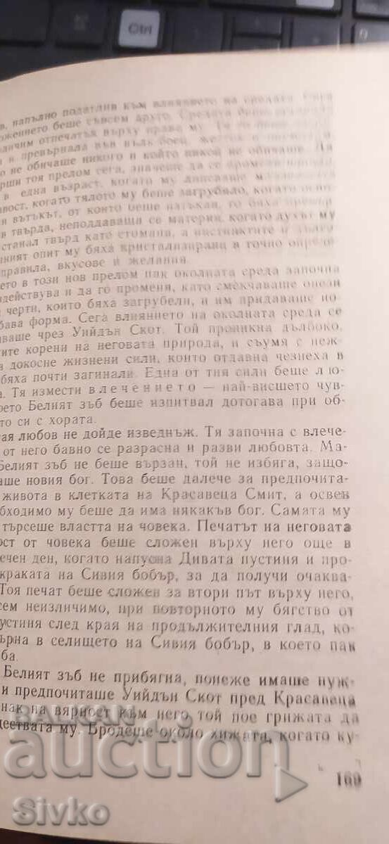 Белият зъб, Джек Лондон, илюстрации - 5 Белият зъб, Джек Лондон, илюстрации - 5