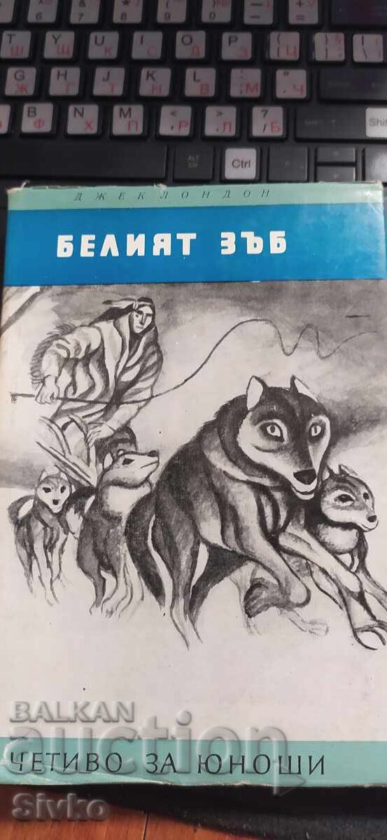 Белият зъб, Джек Лондон, илюстрации Белият зъб, Джек Лондон, илюстрации