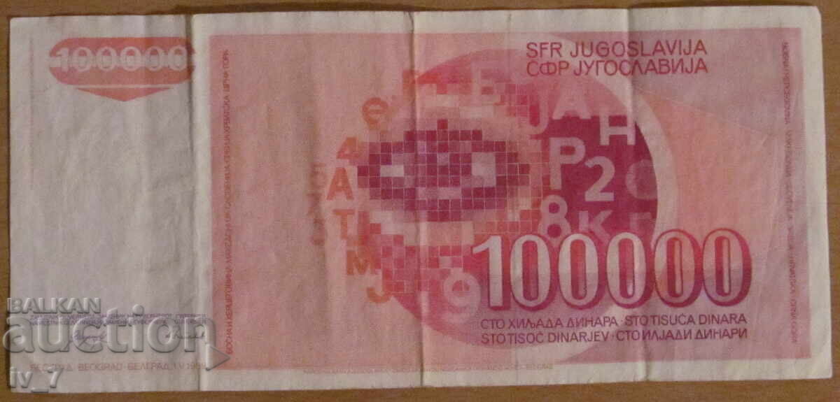 100,000 dinars 1989, Yugoslavia with price € 3.00 | 5.87 BGN 100,000 dinars 1989, Yugoslavia with price € 3.00 | 5.87 BGN