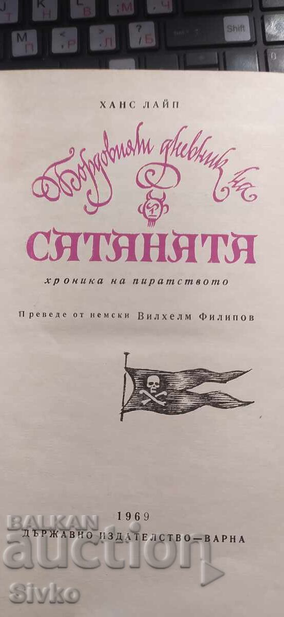 Бордовият дневник на Сатаната, хроника на пиратството, Ханс с цена € 0.01 | 0.02 лв.