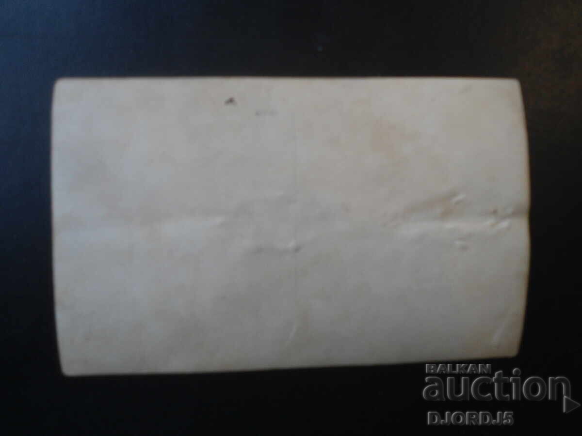 Стара снимка с цена € 0.50 | 0.98 лв.