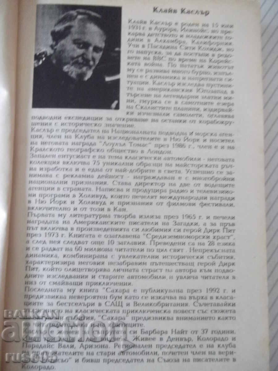 Книга "Сахара - Клайв Каслър" - 468 стр. с цена € 2.56 | 5.01 лв. Книга "Сахара - Клайв Каслър" - 468 стр. с цена € 2.56 | 5.01 лв.