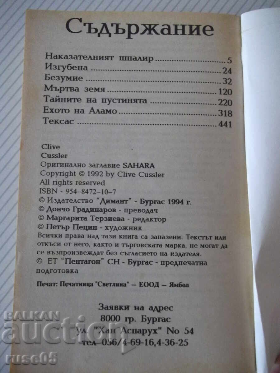 Книга "Сахара - Клайв Каслър" - 468 стр. - 5 Книга "Сахара - Клайв Каслър" - 468 стр. - 5