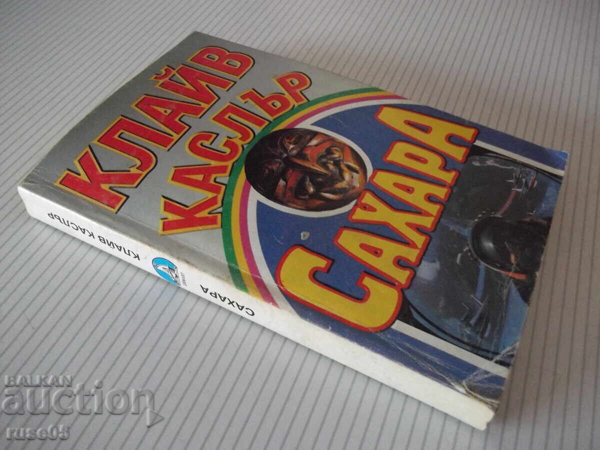 Книга "Сахара - Клайв Каслър" - 468 стр. - 7 Книга "Сахара - Клайв Каслър" - 468 стр. - 7