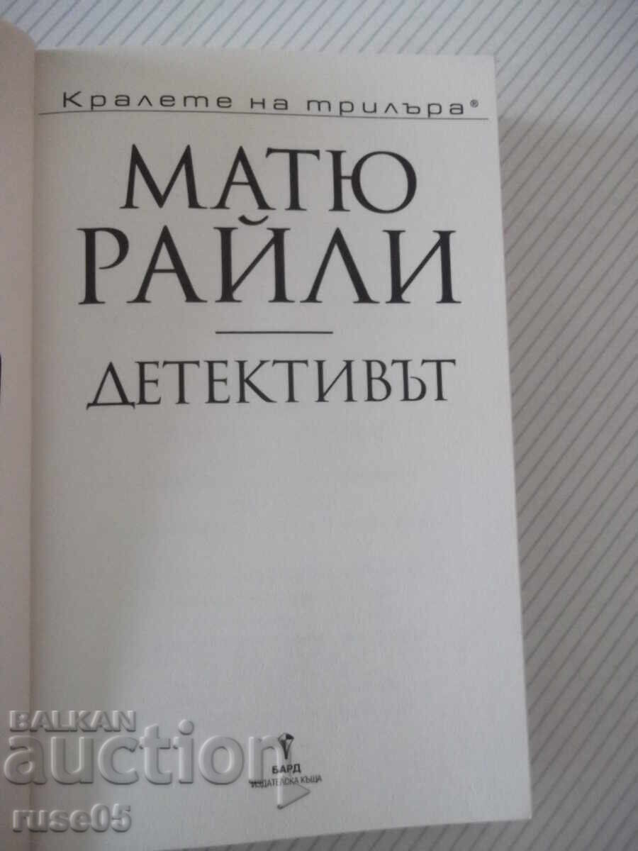 Book "The Detective - Matthew Reilly" - 352 pages with price € 10.23 | 20.01 BGN Book "The Detective - Matthew Reilly" - 352 pages with price € 10.23 | 20.01 BGN