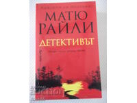 Βιβλίο "Ο Ντετέκτιβ - Μάθιου Ράιλι" - 352 σελ