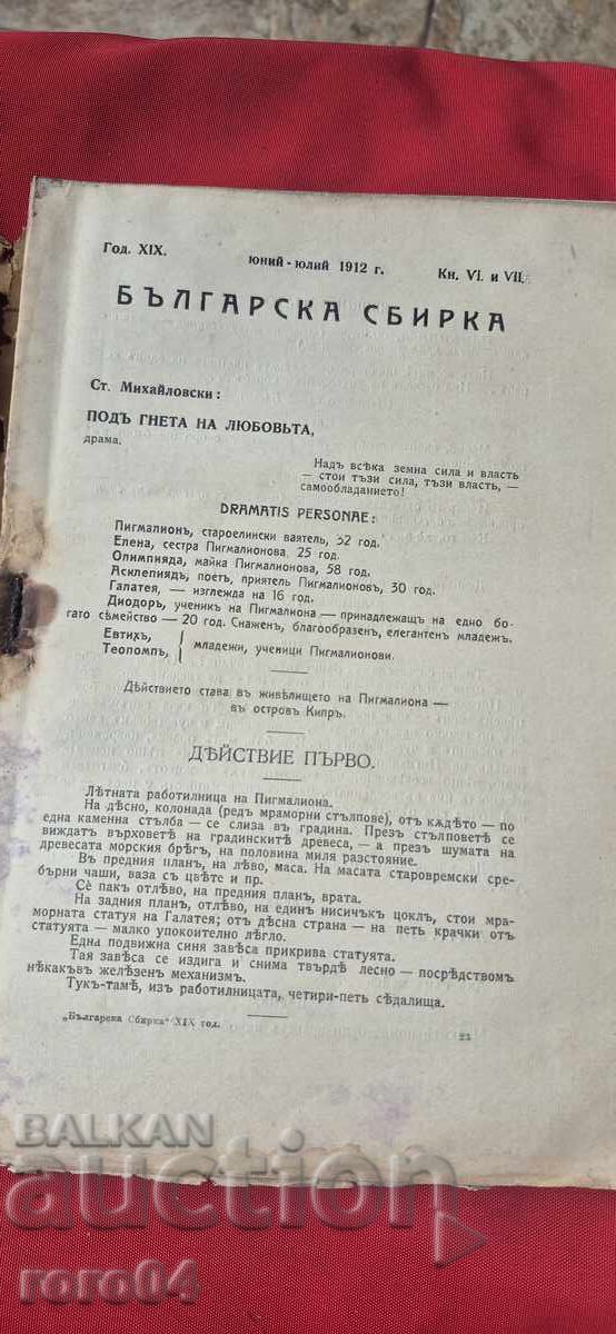 Доставка на БЪЛГАРСКА СБИРКА - БОБЧЕВ - ГЕНЕРАЛ НИКИФОРОВ