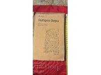 БЪЛГАРСКА СБИРКА - БОБЧЕВ - ГЕНЕРАЛ НИКИФОРОВ