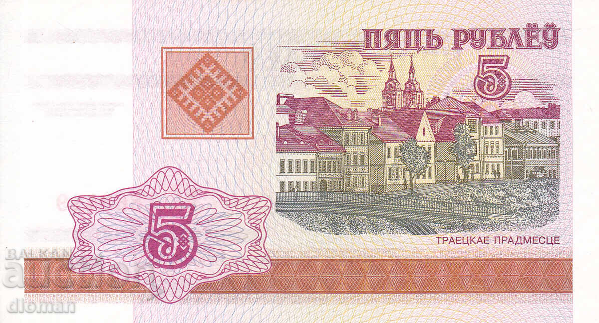 dioman - ΛΕΥΚΟΡΩΣΙΑ - 5 ΡΟΥΒΛΙΑ - UNC dioman - ΛΕΥΚΟΡΩΣΙΑ - 5 ΡΟΥΒΛΙΑ - UNC