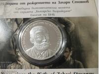 10 λέβα 2025 - 175 χρόνια από τη γέννηση του Ζαχάρι Στογιάνοφ