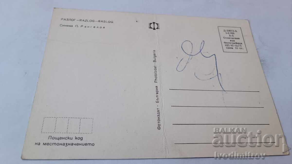 Пощенска картичка Разлог 1975 с цена € 0.43 | 0.84 лв. Пощенска картичка Разлог 1975 с цена € 0.43 | 0.84 лв.