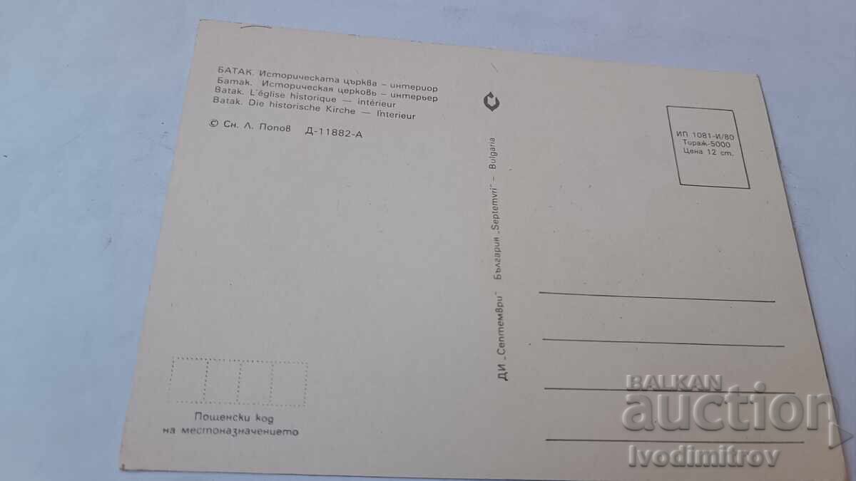 Ταχυδρομική κάρτα Μπατάκ, Ιστορική εκκλησία, Εσωτερικό, 1980 με τιμή € 0.38 | 0.74 BGN