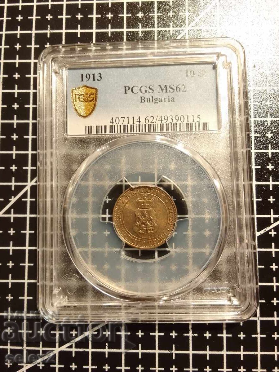 10 stotinki 1913 ms 62