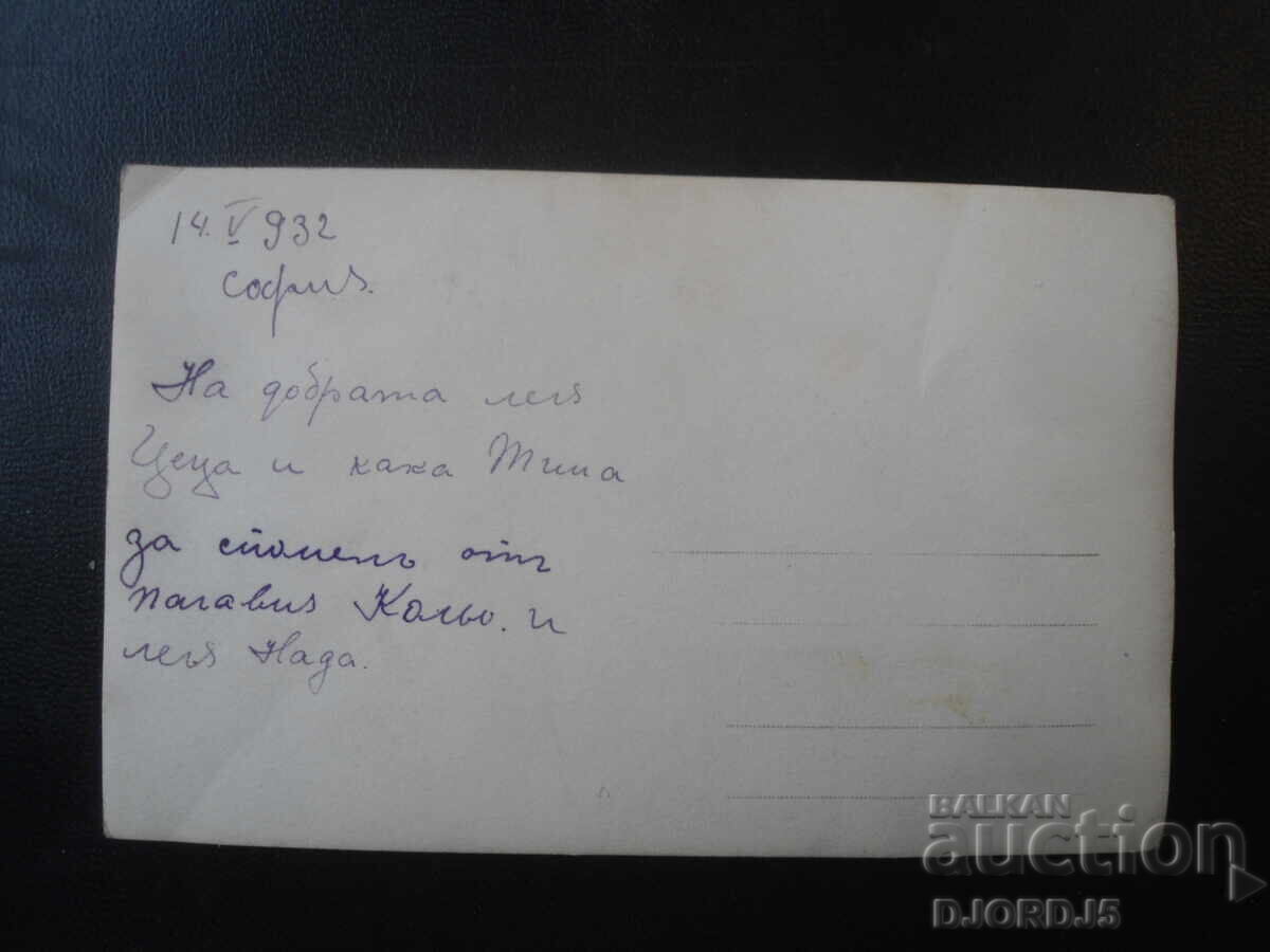 Old photo, 14.V.1932 year, Sofia with price € 1.00 | 1.96 BGN Old photo, 14.V.1932 year, Sofia with price € 1.00 | 1.96 BGN
