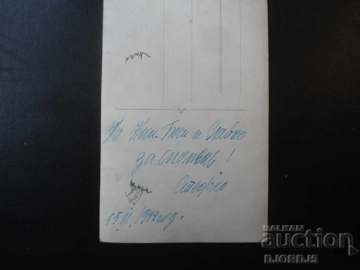 Стара снимка, 15.III.1944 г. с цена € 1.00 | 1.96 лв.