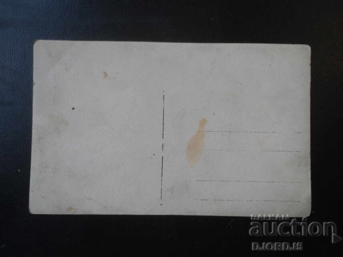 fotografie veche cu preț € 1.00 | 1.96 BGN fotografie veche cu preț € 1.00 | 1.96 BGN