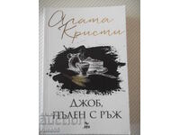 Книга "Джоб пълен с ръж - Агата Кристи" - 232 стр.