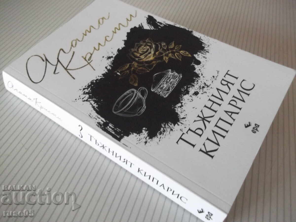 Βιβλίο "Ο Θλιβερός Κυπαρίσσι - Αγκάθα Κρίστι" - 232 σελ - 7