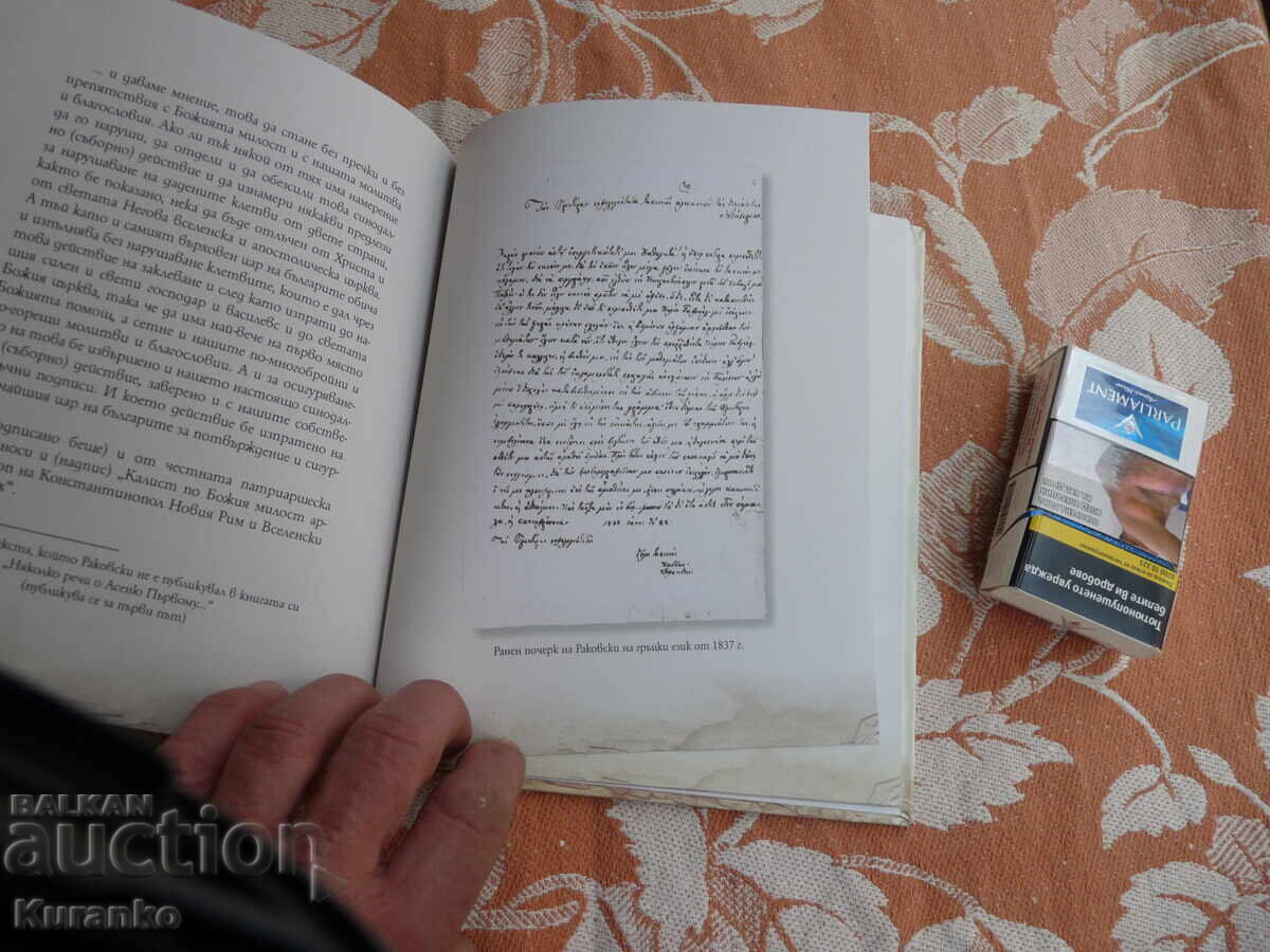 Аукцион Георги Стойков Раковски Аукцион Георги Стойков Раковски