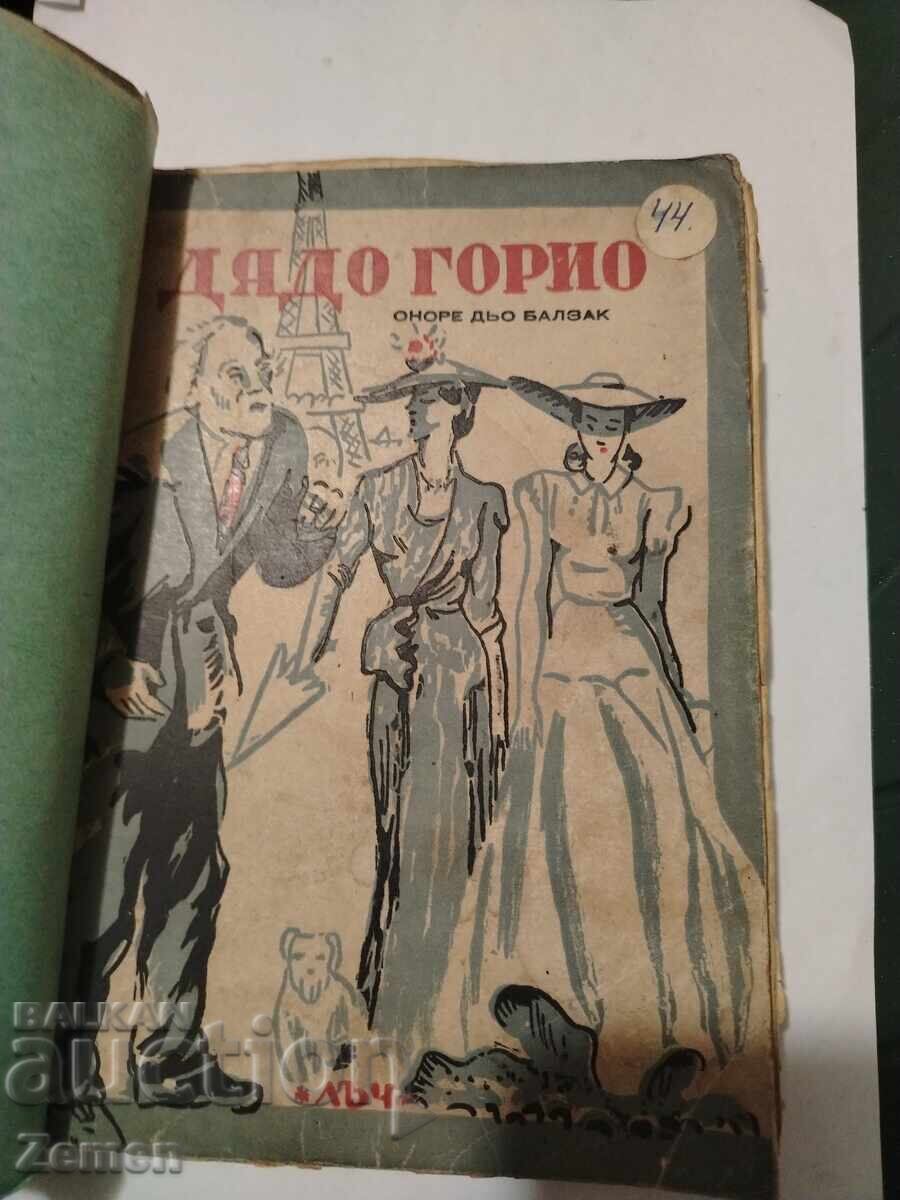 Дядо Горио Дядо Горио