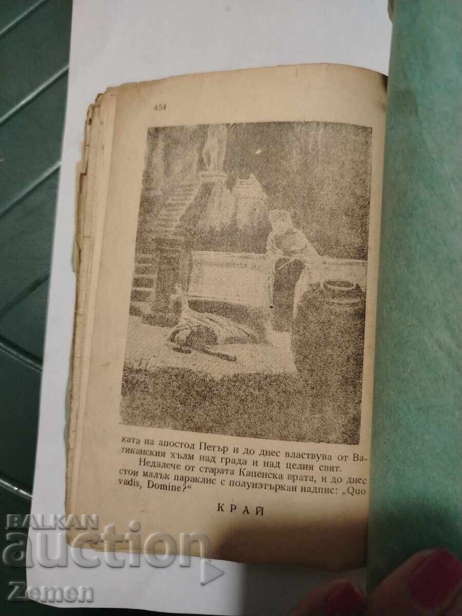 Камо грядеши с цена € 1.00 | 1.96 лв. Камо грядеши с цена € 1.00 | 1.96 лв.