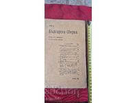 БЪЛГАРСКА СБИРКА - БОБЧЕВ - ГЕНЕРАЛ НИКИФОРОВ