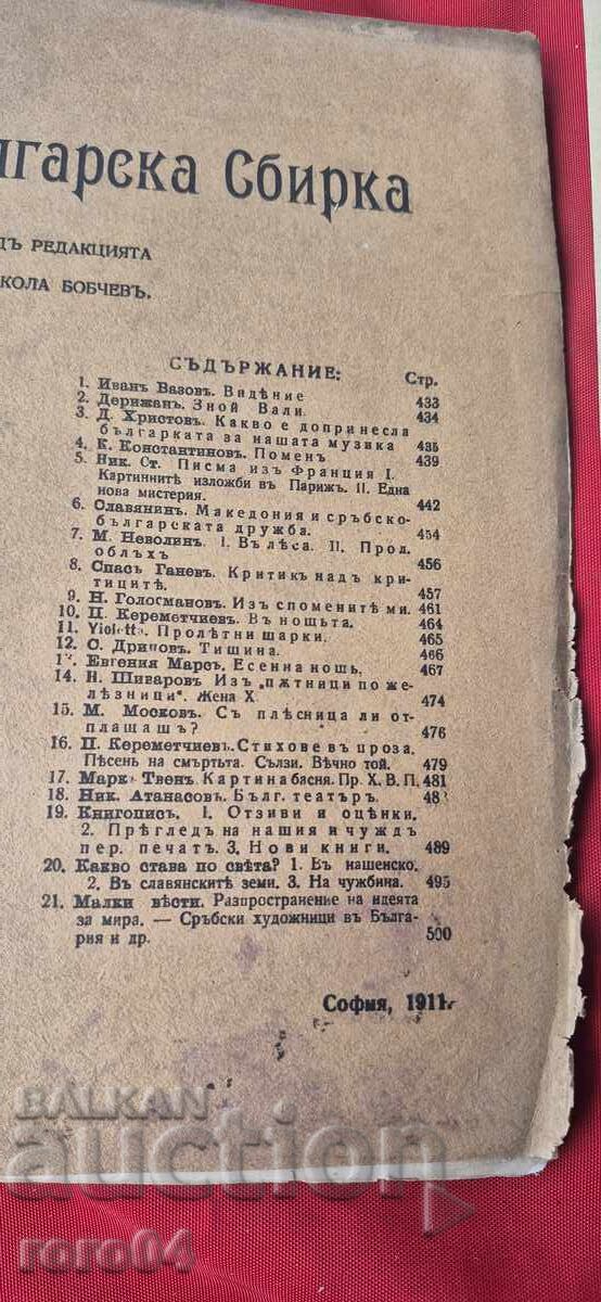 ΣΥΛΛΟΓΗ ΒΟΥΛΓΑΡΙΑΣ - BOBCHEV - VAZOV - ΣΤΡΑΤΗΓΟΣ NIKIFOROV με τιμή € 5.00 | 9.78 BGN