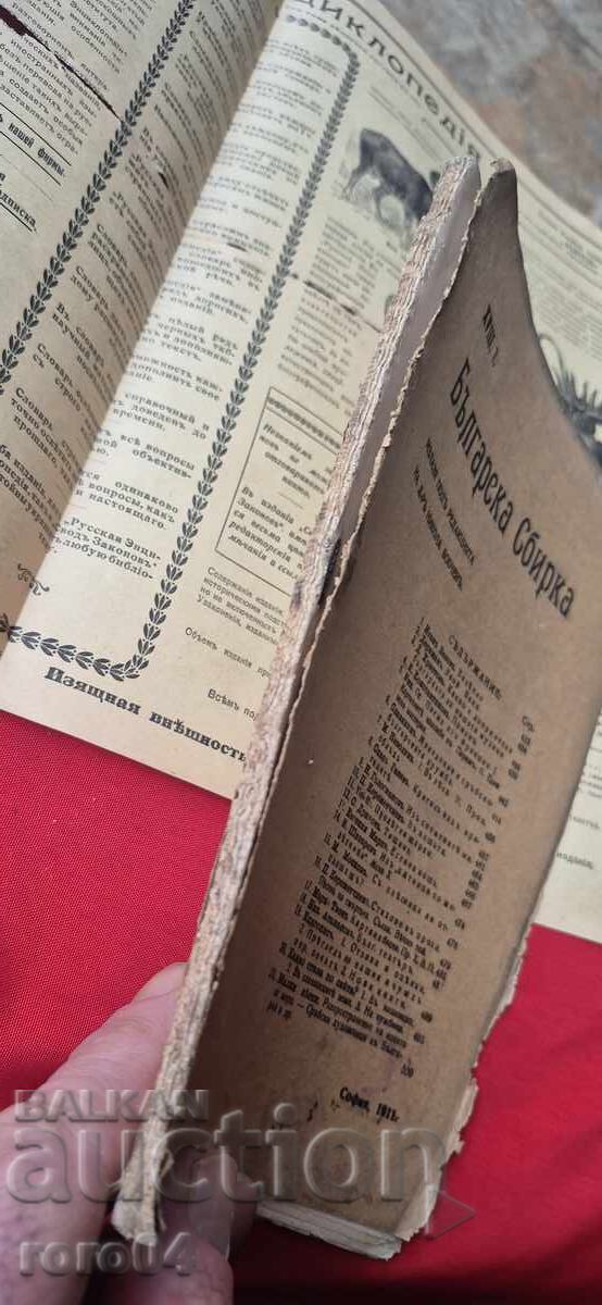 Παράδοση ΣΥΛΛΟΓΗ ΒΟΥΛΓΑΡΙΑΣ - BOBCHEV - VAZOV - ΣΤΡΑΤΗΓΟΣ NIKIFOROV