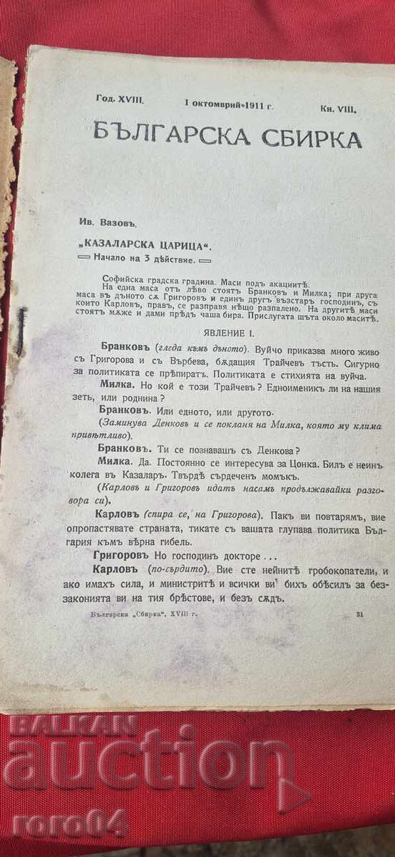 Παράδοση ΣΥΛΛΟΓΗ ΒΟΥΛΓΑΡΙΑΣ - BOBCHEV - VAZOV - ΣΤΡΑΤΗΓΟΣ NIKIFOROV
