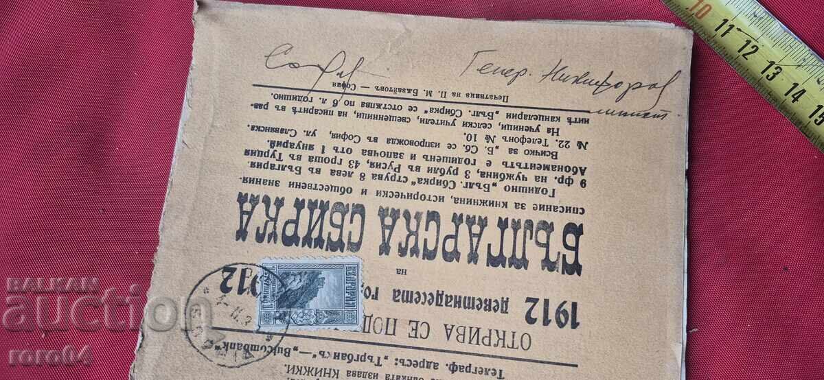 COLECȚIE BULGARĂ - BOBCEV - VAZOV - GENERAL NIKIFOROV - 7