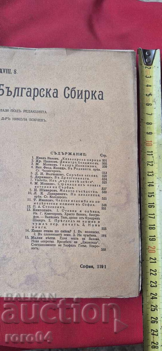 ΣΥΛΛΟΓΗ ΒΟΥΛΓΑΡΙΑΣ - BOBCHEV - VAZOV - ΣΤΡΑΤΗΓΟΣ NIKIFOROV