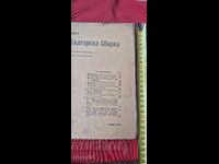 BULGARIAN COLLECTION - BOBCHEV - VAZOV - GENERAL NIKIFOROV