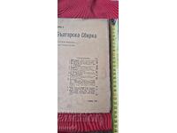 БЪЛГАРСКА СБИРКА - БОБЧЕВ - ВАЗОВ - ГЕНЕРАЛ НИКИФОРОВ