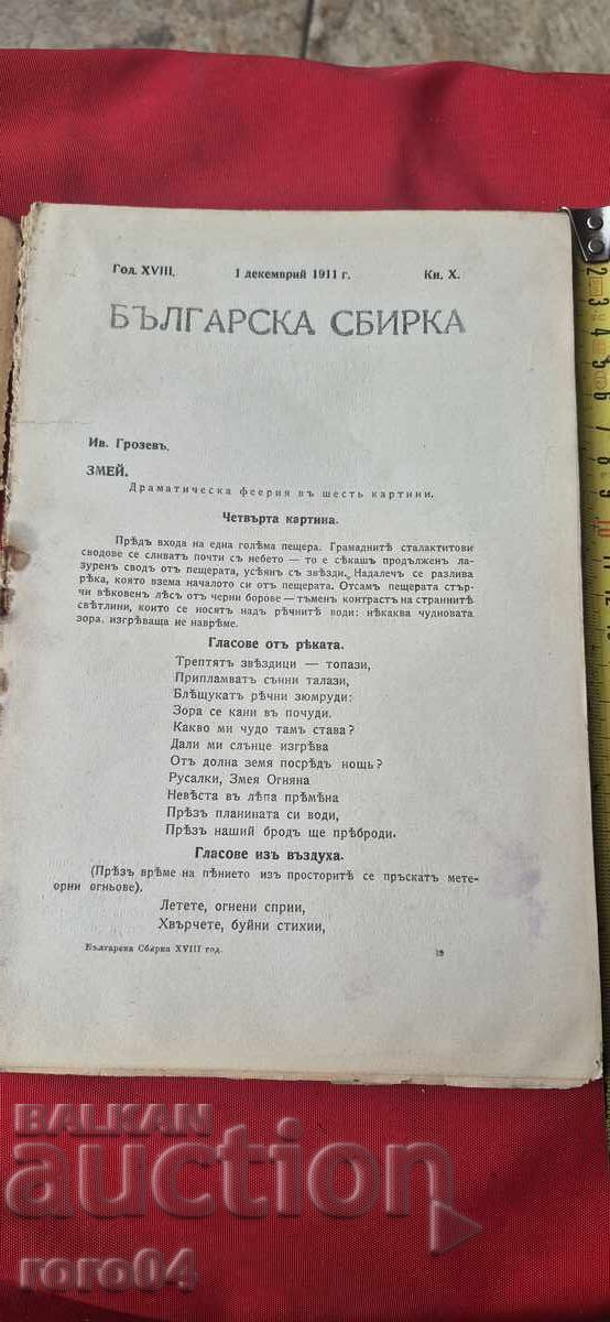 Аукцион БЪЛГАРСКА СБИРКА - БОБЧЕВ - ГЕНЕРАЛ НИКИФОРОВ